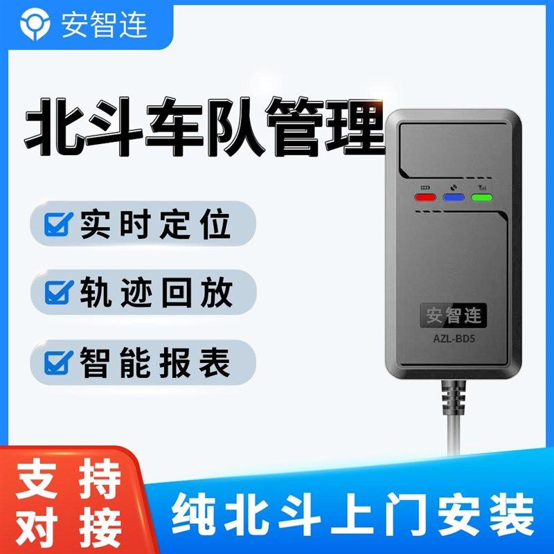 安智连纯北斗卫星定位汽车车载电动货车定位器车辆管理系统