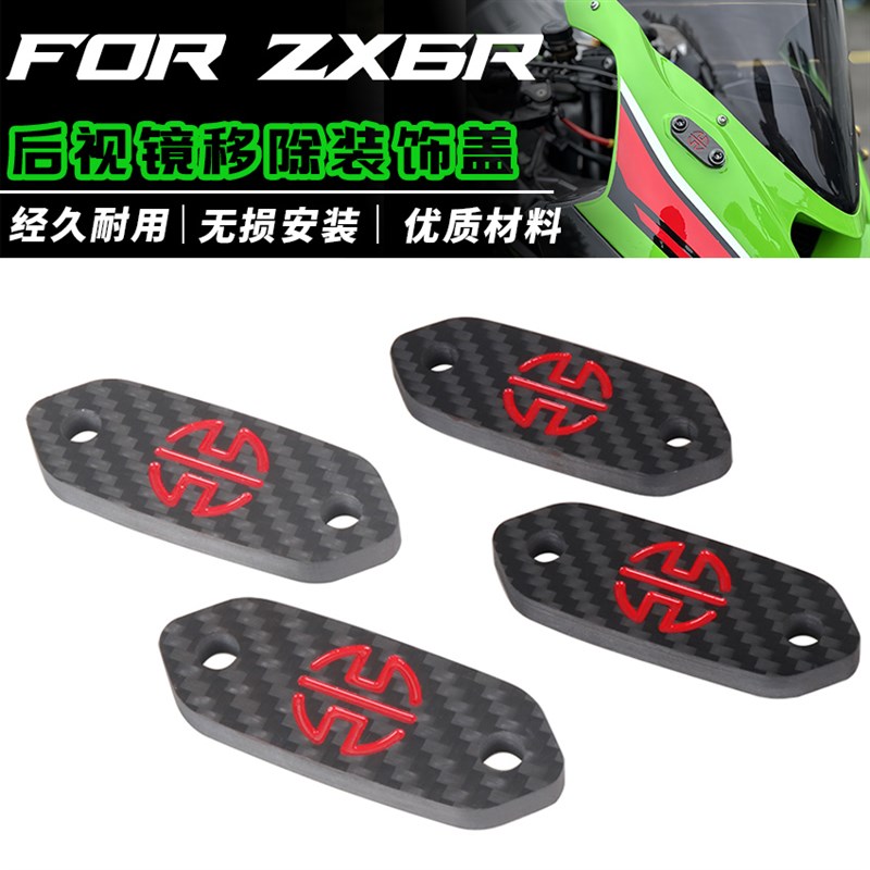 川崎ZX6R/ZX4RR/ZX10R/NINJA400改装后视镜移除码碳纤维装饰盖