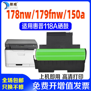 适用惠普178nw感光鼓HP179fnw硒鼓118a m17 w1132a套鼓150a 150nw