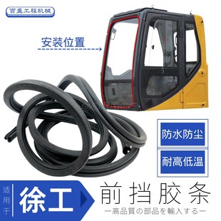 150 徐工60 135 200挖机驾驶室前风挡玻璃密封胶条压边皮条