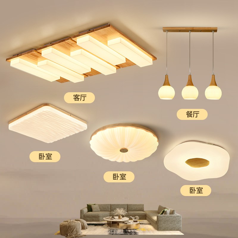 原木奶油风钢琴键客厅主灯护眼吸顶灯卧室灯日式灯具组合全屋套餐