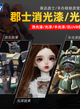 郡士消光漆 高达手办娃娃模型光泽漆 B514 530 503 603 透明光油