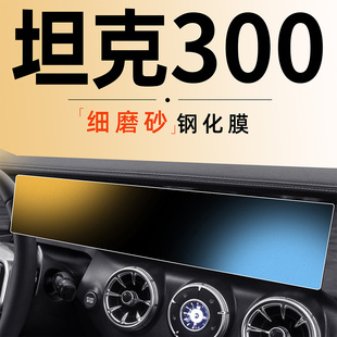 汽车内饰用品新. 坦克300专用中控导航屏幕钢化膜磨砂保护贴膜改装