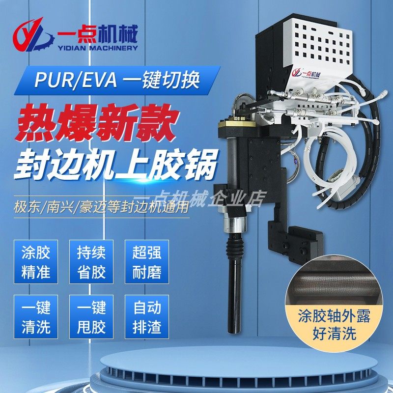 极东南兴豪迈U自动封边机上胶锅总成免洗色打胶机木工机械