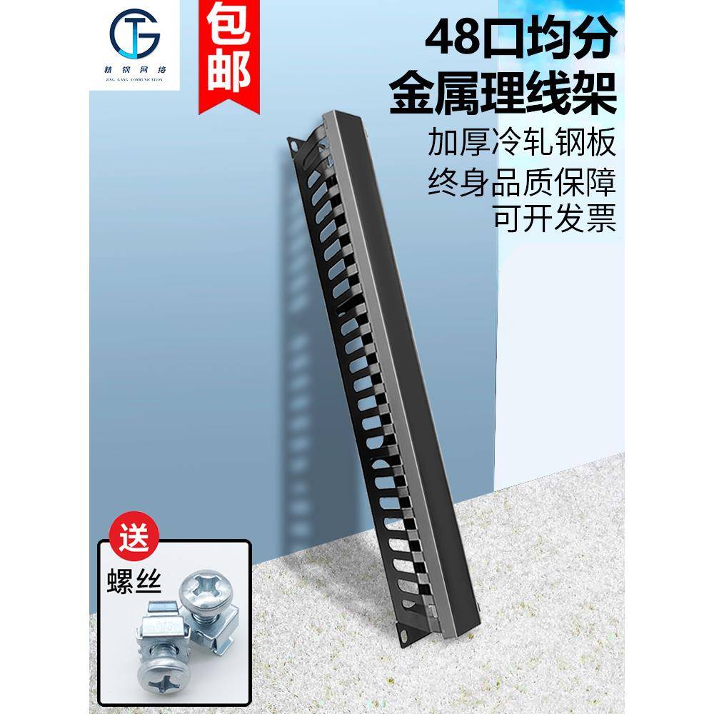 包邮加厚24口网络理线架48口均分理线架24档机柜配线架理线器1U