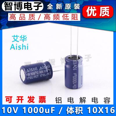 AISHI艾华 10v 1000uf 10X16 耐高温铝电解电容 长寿高频低阻电容