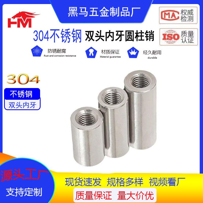 304不锈钢内螺纹圆柱销两头带孔销钉定位圆形双头螺母支撑柱定制