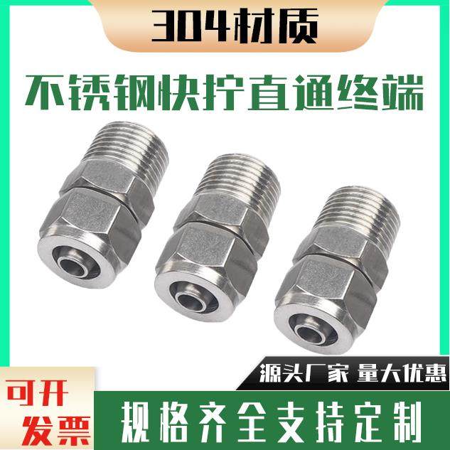 304不锈钢快拧接头四氟管pu管尼龙管软管气管螺纹锁母式直通终端