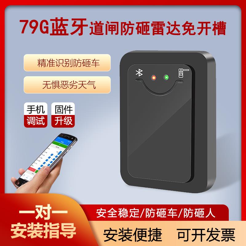 道闸防砸雷达地感 车牌识别道闸防砸雷达79G毫米波雷达车辆检测器