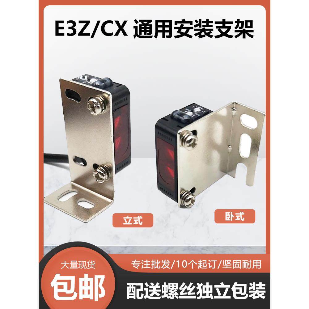 光电开关传感器支架E3Z安装固定支架CX传感器安装支架