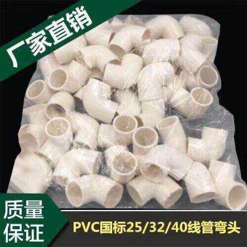 PVC塑料电线 线管弯头电工穿线 线管90度直径16 20 25 32 40 mm白