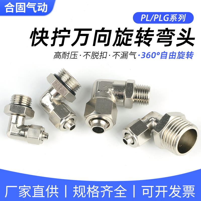 气管快拧万向旋转弯头直角PL8-02全铜气动6-01锁母接头10-03/12-4