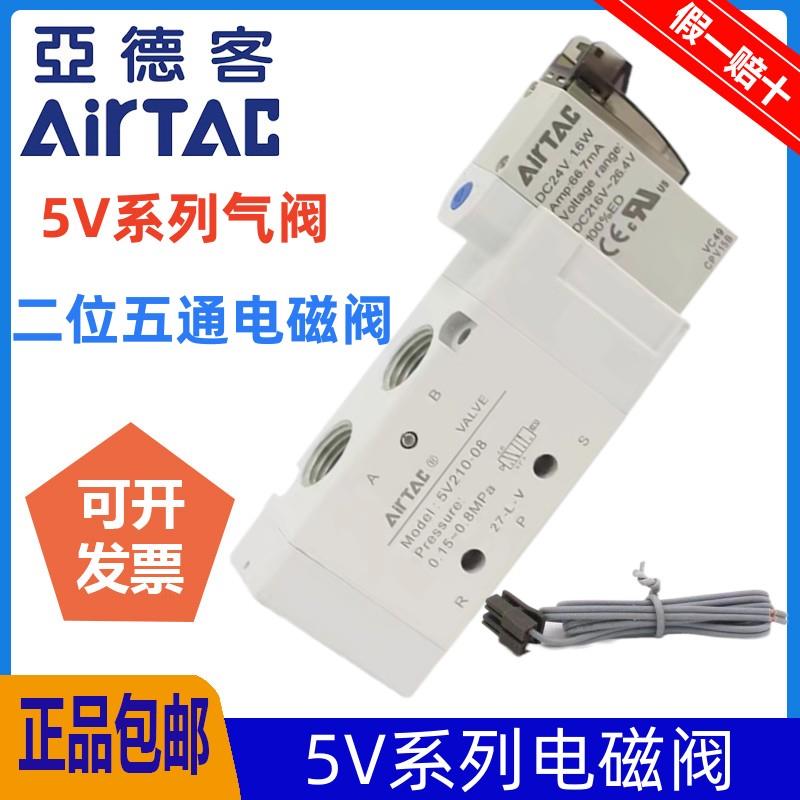 原装亚德客电磁阀气阀5V210-08/5V110-06/5V310-10/5V410-15 B050