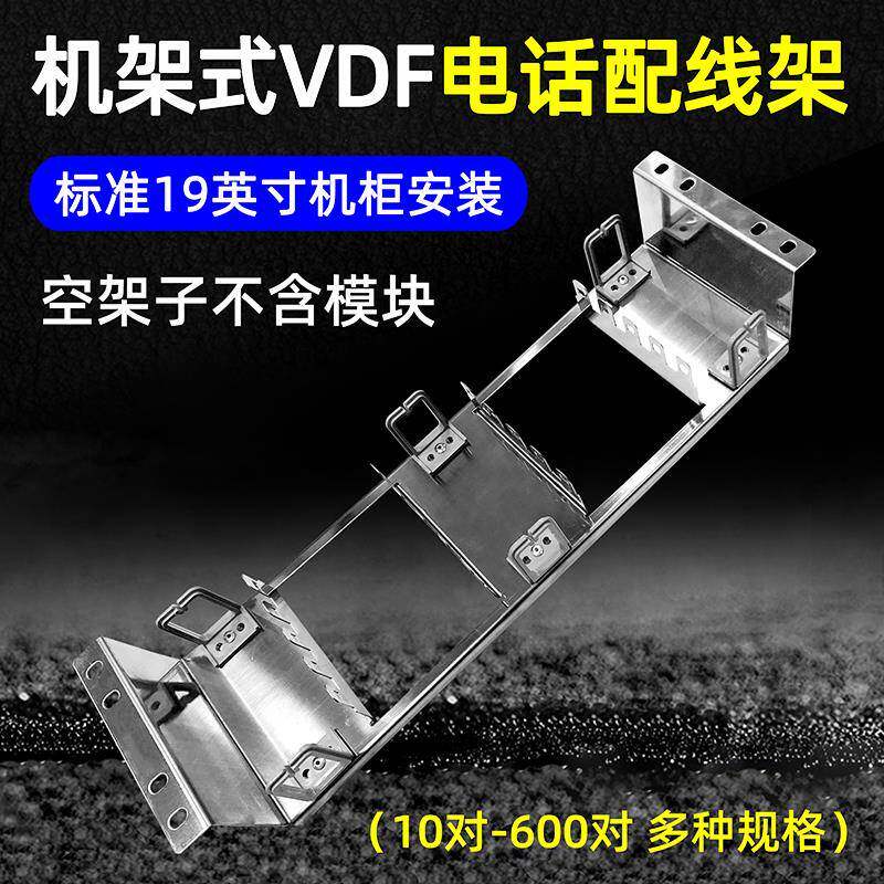30对100回150对200对VDF科龙条模块背架电话语音配线架空架机架式
