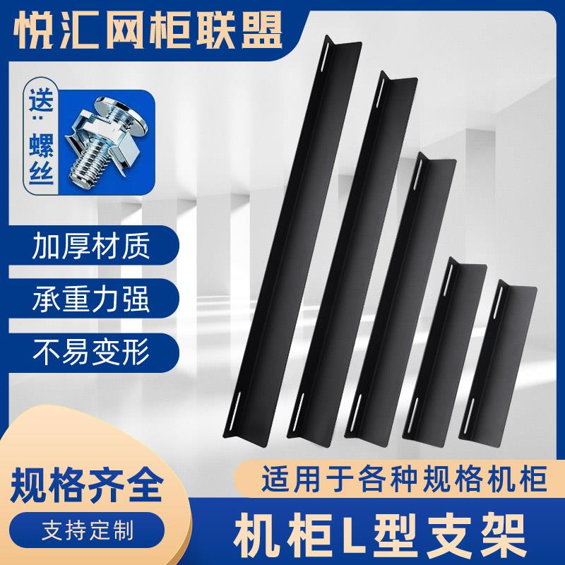 网络机柜L型支架承重交换机支撑架加厚托架服务器支架