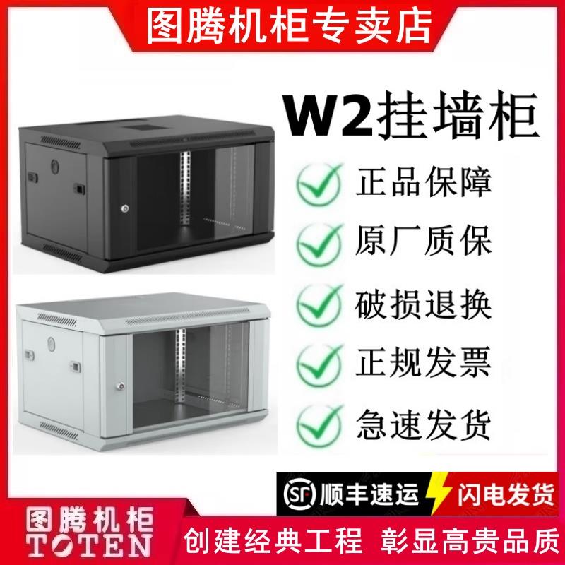 图腾机柜W2系列标准挂墙式柜网络机柜落地机柜19英寸弱电小机柜