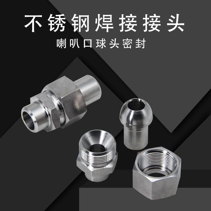 金属硬密封304不锈钢球头喇叭口活接头直通对接头高压焊接管接头