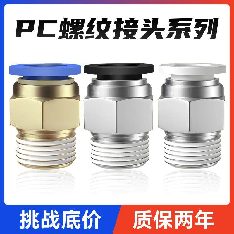 气动铜快速接头PC8-02螺纹直通PC4-M5 气管快插6-01/10-03/12-04
