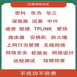 网络设备路由交换网络安全无线调试网络规画弱电故障排查技术咨询