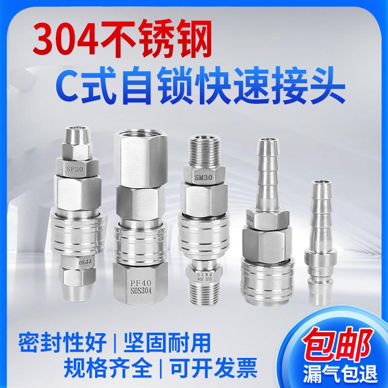 304不锈钢c式自锁快速接头气管气动快插公母对接风炮工具接头