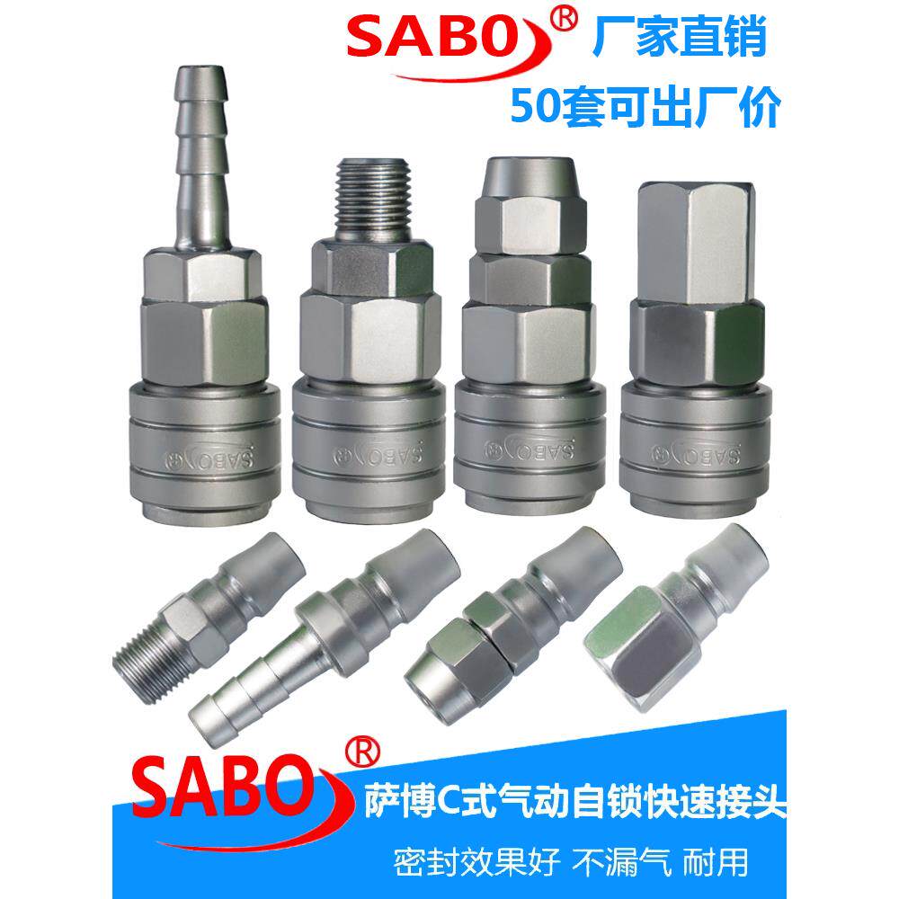 萨博SABO气动快速接头C式自锁快插气泵小风炮气管直通螺纹接头8mm