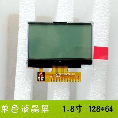 单色液晶屏 FSTN LCD 1.8寸 串口 ST7567 128*64分辨率 现货直拍