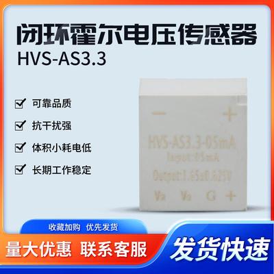 HVS-AS3.3-10mA 闭环霍尔电压传感器 发货速度快