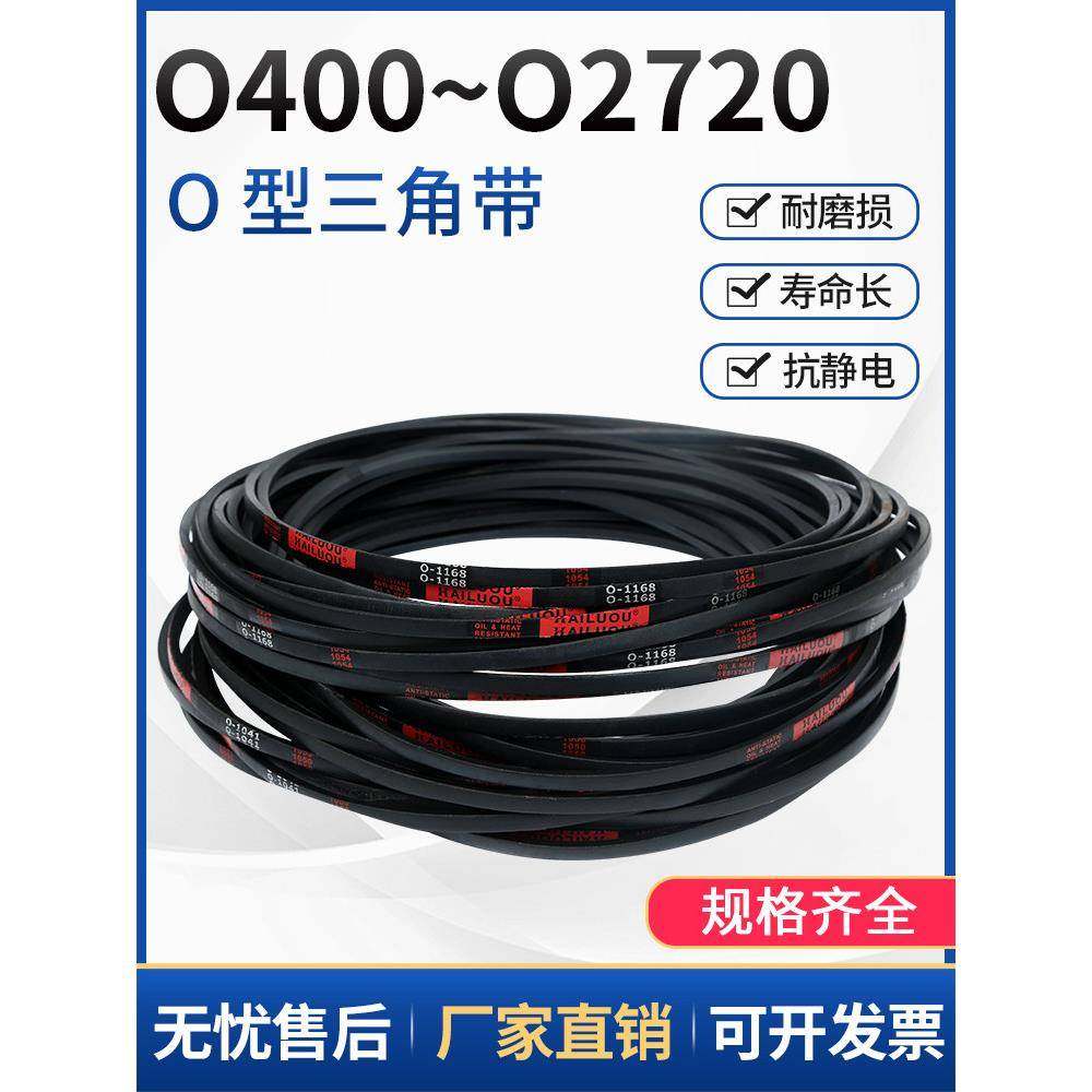 海路欧式o型三角带传动带工业硬丝机齿形带O1000-O2720型窄V带