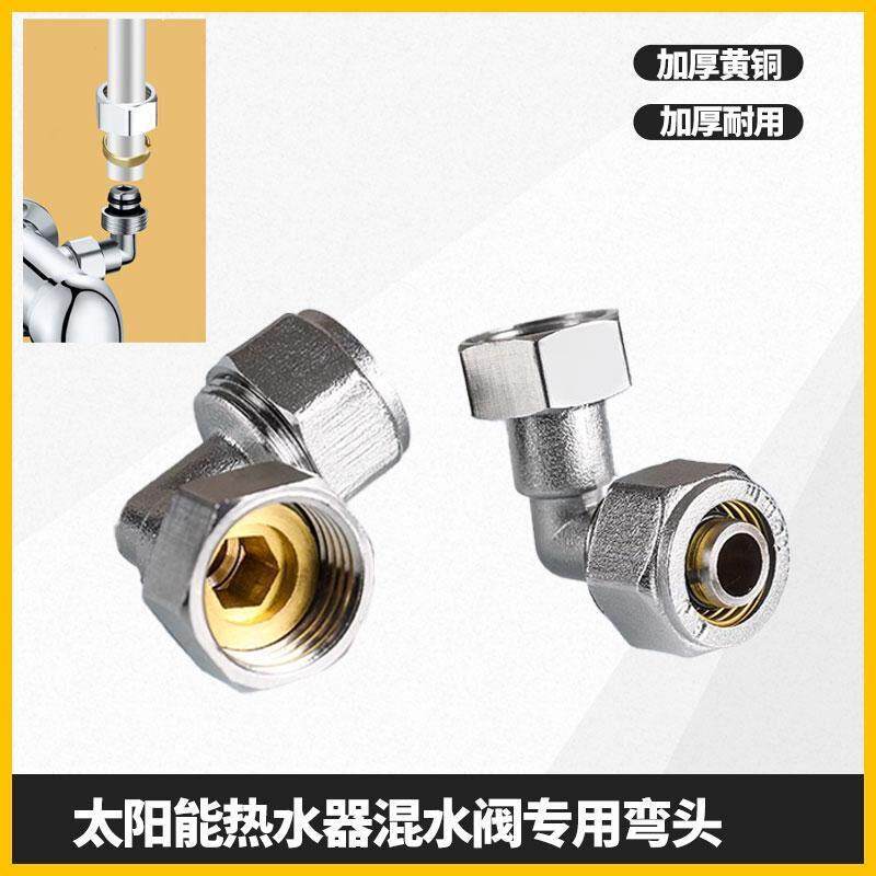 太阳能热水器混水阀专用弯头铝塑管接头冷热混合阀淋浴阀开关配件