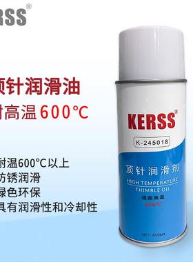 KERSS耐高温600℃顶针润滑油K-245018金属机械模具导轨工业润滑剂