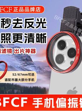 Bfcf手机偏振镜偏光镜专用摄影滤镜拍照高清晰镜头夹片出片神器