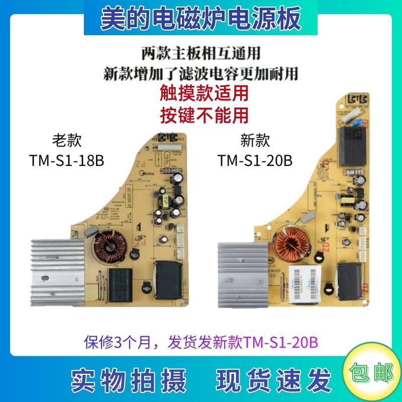 美的电磁炉配件TM-S1-20B/18B电源主板C21-RT2148/RT2160/WT2133