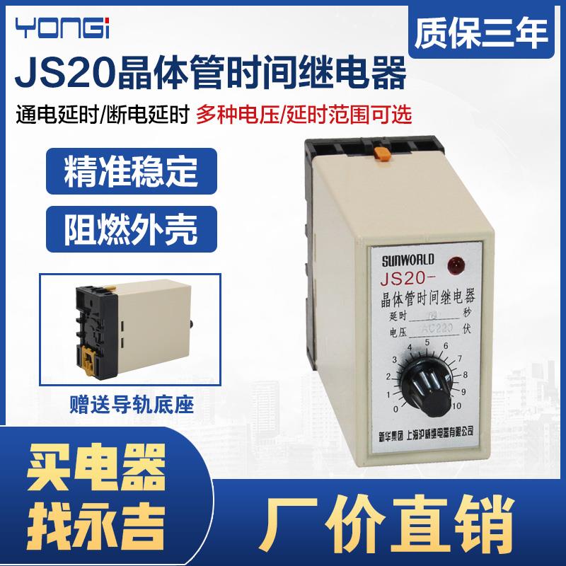 新华集团上海沪威JS20 晶体管时间继电器 380V 220V 10S 30S 60S