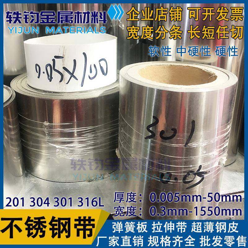 301H不锈钢带弹簧板304H不锈钢弹簧皮输送带0.05/0.3/0.5/0.8/1mm