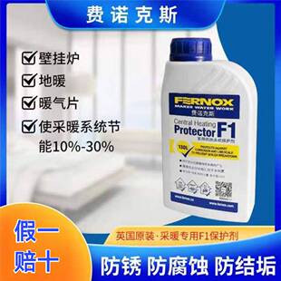 英国费诺克斯 F1 供暖系统保护剂 壁挂炉 暖气片地暖 管道保护剂