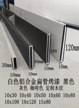 白色铝合金扁管10x60 10x40x30 10x50x80 10x120黑色灰色咖啡烤漆