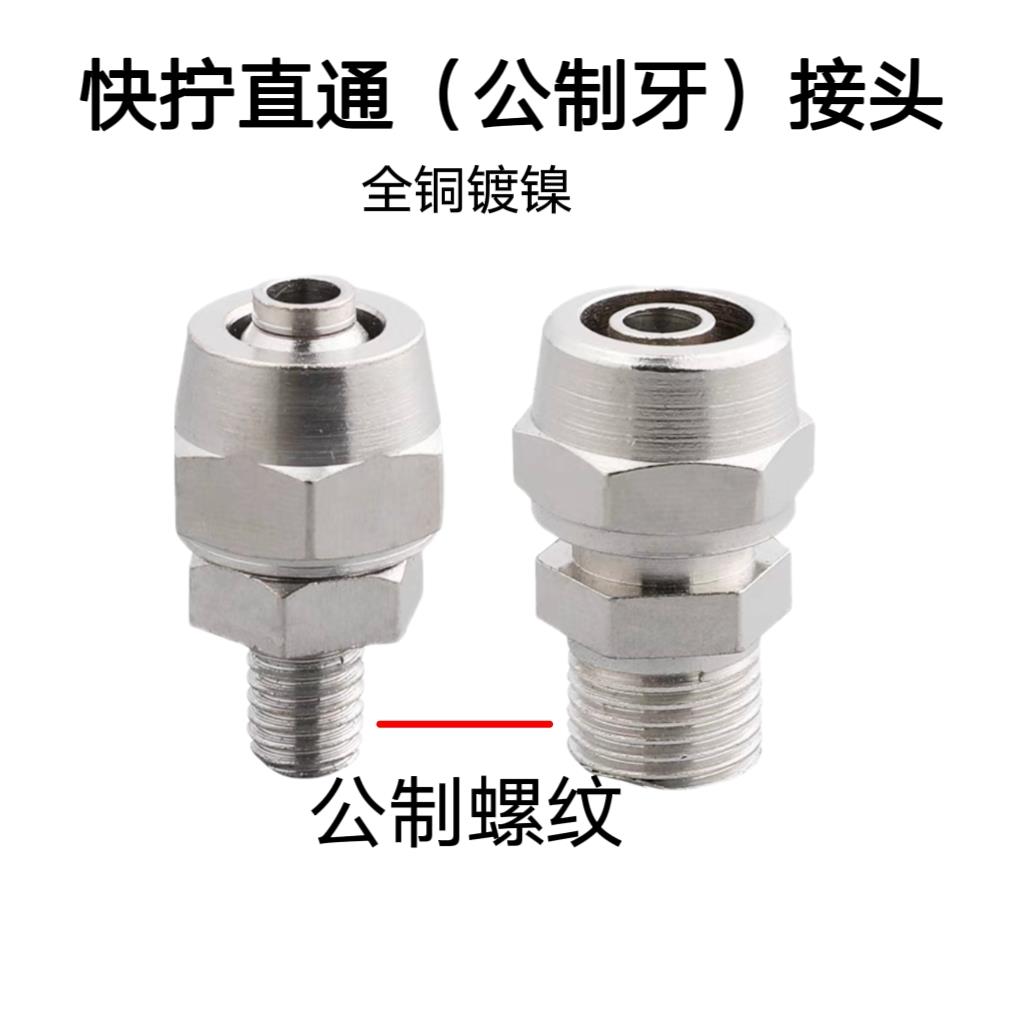 气动铜快拧接头公制螺纹m5m6m8*1m10*1锁母直通气管4 6 8 10 12mm