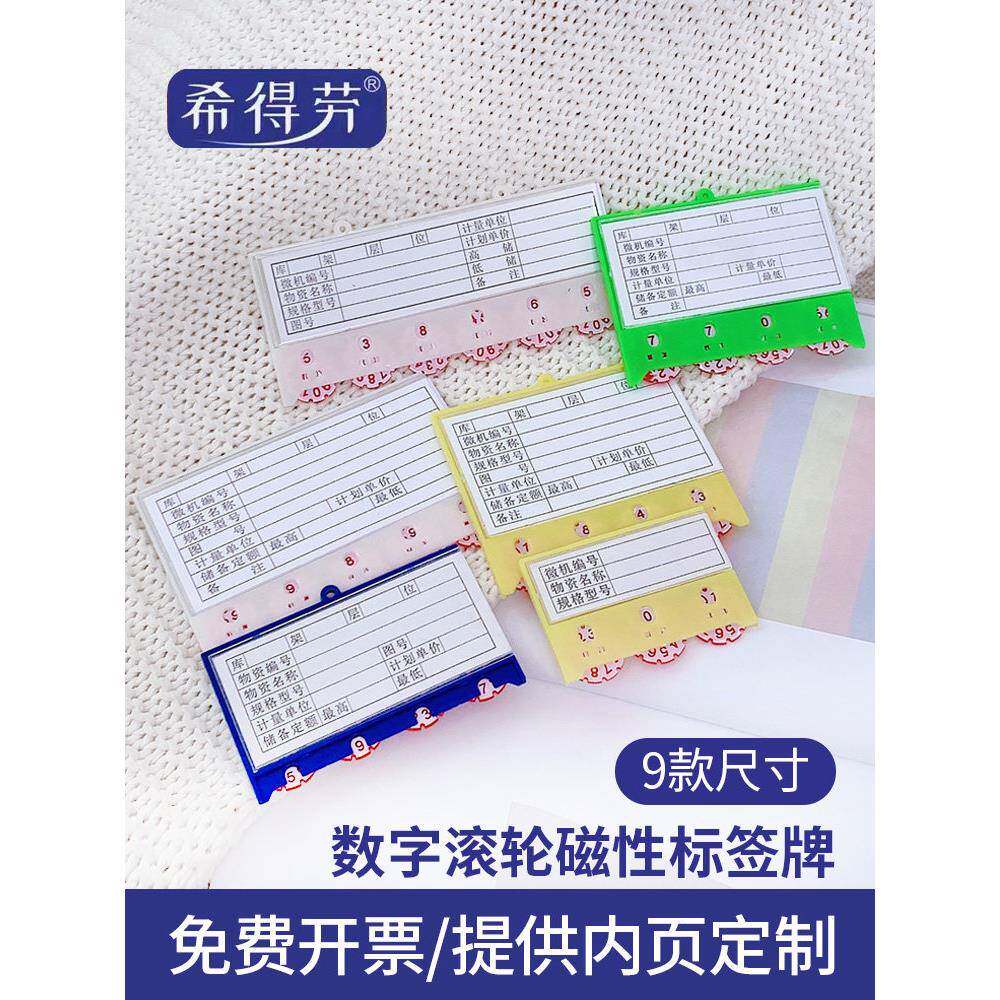磁性材料卡片货架标签计数滚轮标签贴仓库物资管理希得劳