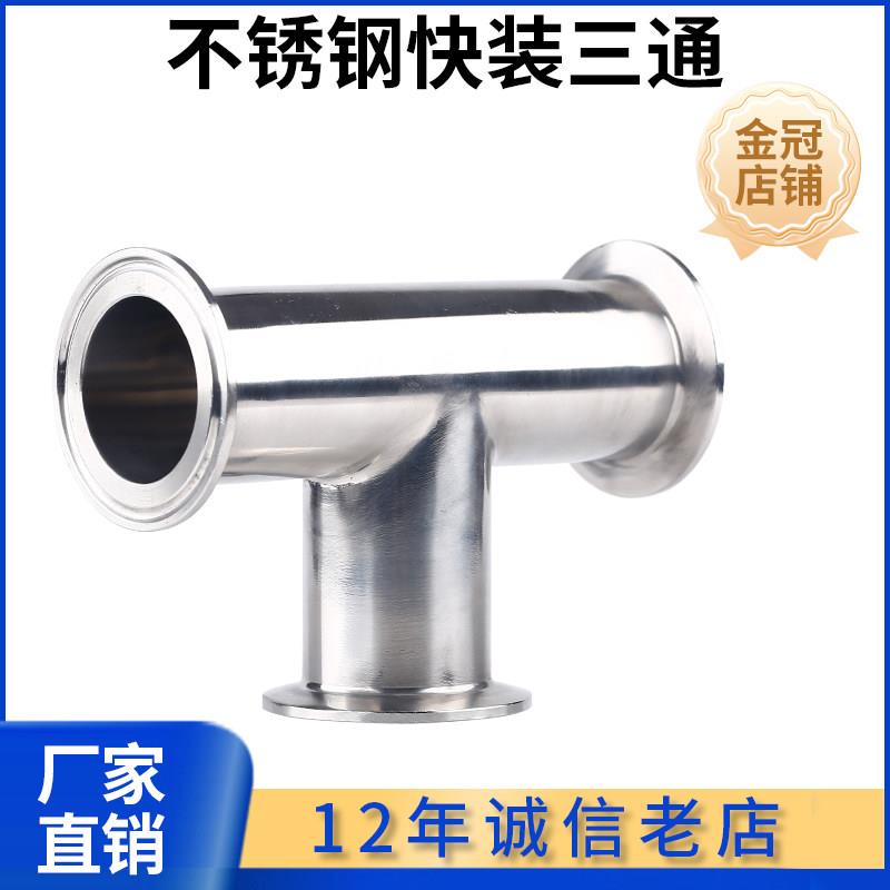 快装三通卫生级304不锈钢夹头接医用316内外镜面抛光快速卡箍水管