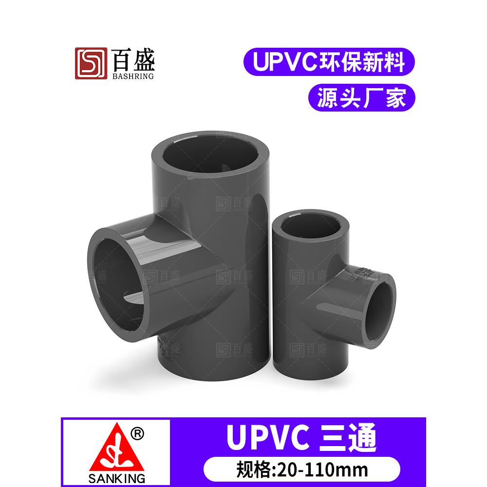 台湾三厘 PVC三通 UPVC正三通 国标化工给水管配件 管件 塑料接头图片