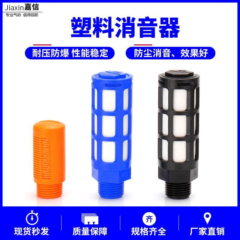 气动电磁阀汇流板塑料消声器PSL-01/02/03/04分蓝/黑色黄色消音器