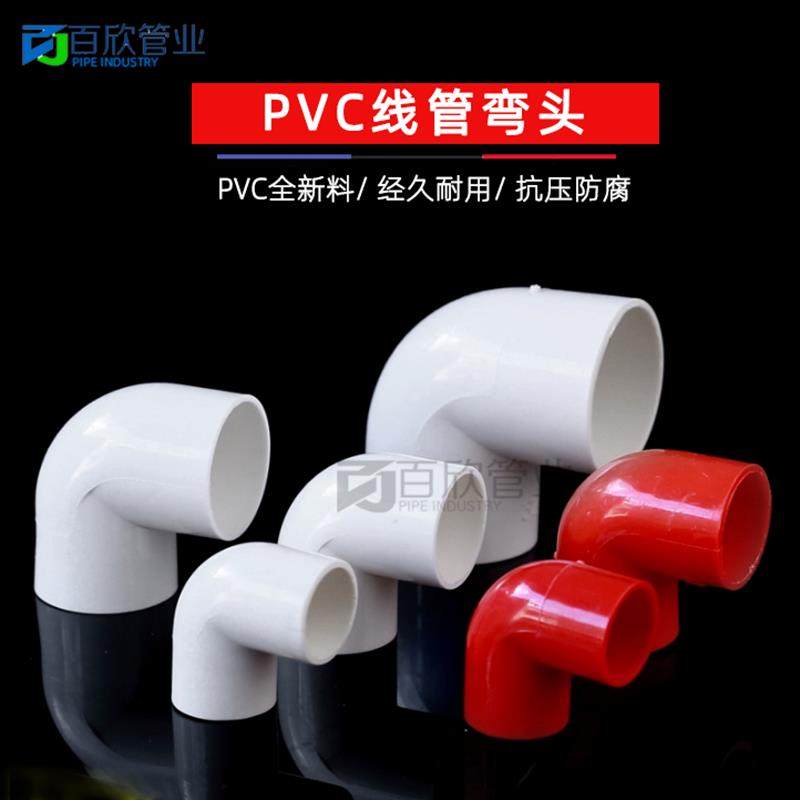 PVC16 20 25 32 40电线 线管弯头PVC电工配件 电线 线管弯头 90度