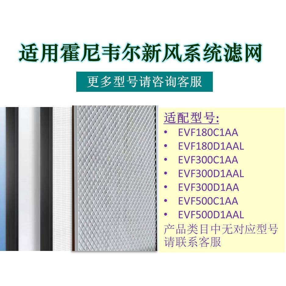 适用Honeywell霍尼韦尔新风EVF180/300/500C1AA/D1AAL滤网