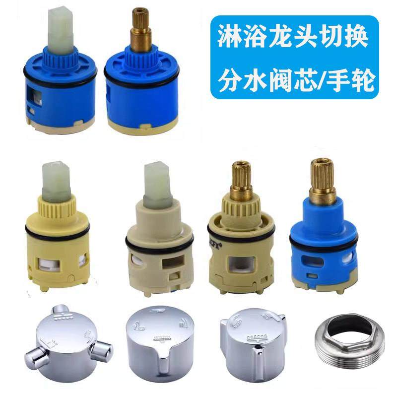 淋浴花洒分水器阀芯淋雨切换阀水龙头冷热混合阀混水阀