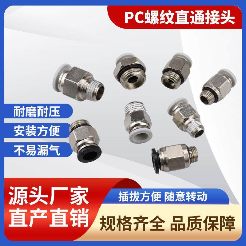 PC8-018-02铜镀镍气管快速接头亚德客型直通白色气动接头快插接头