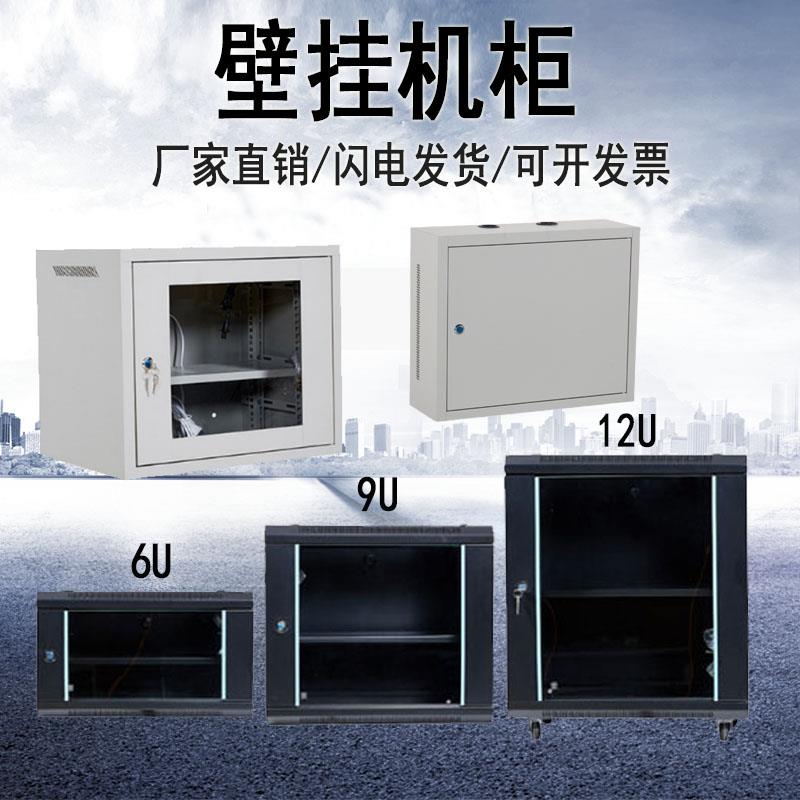 6U网络机柜9U壁挂式机柜12U交换机机柜网络柜0.6米墙柜配线架机柜