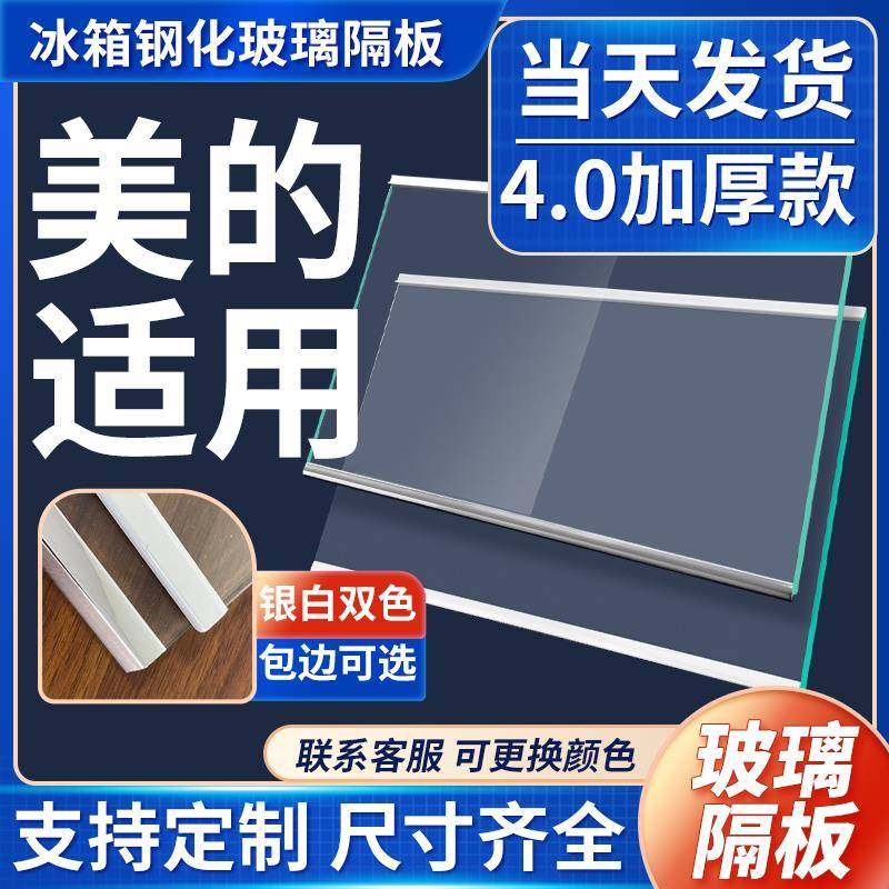 适用美的冰箱玻璃隔板冷藏冷冻室钢化玻璃分层板隔层板双开门配件
