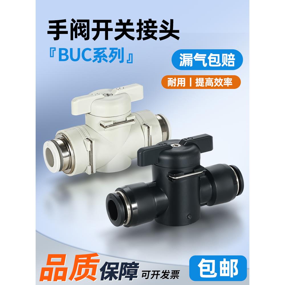 BUC气管开关阀4/6/8/10/12/14/16mm气动快速接头快插调节阀门分厘