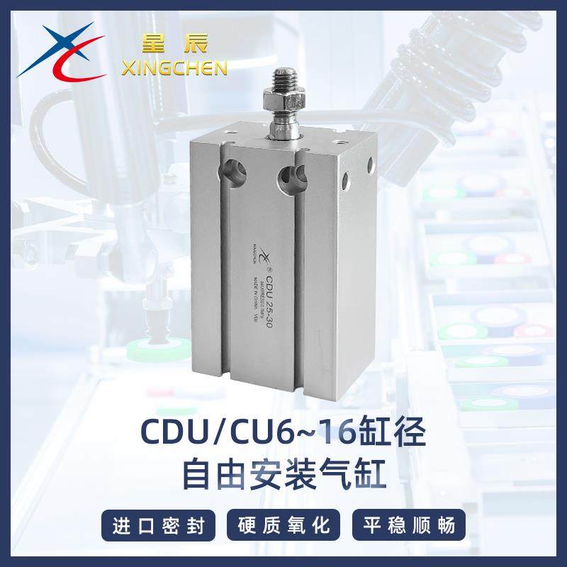 星辰气动CDU/CU6/10/16*5~50小型多位置自由安装气缸