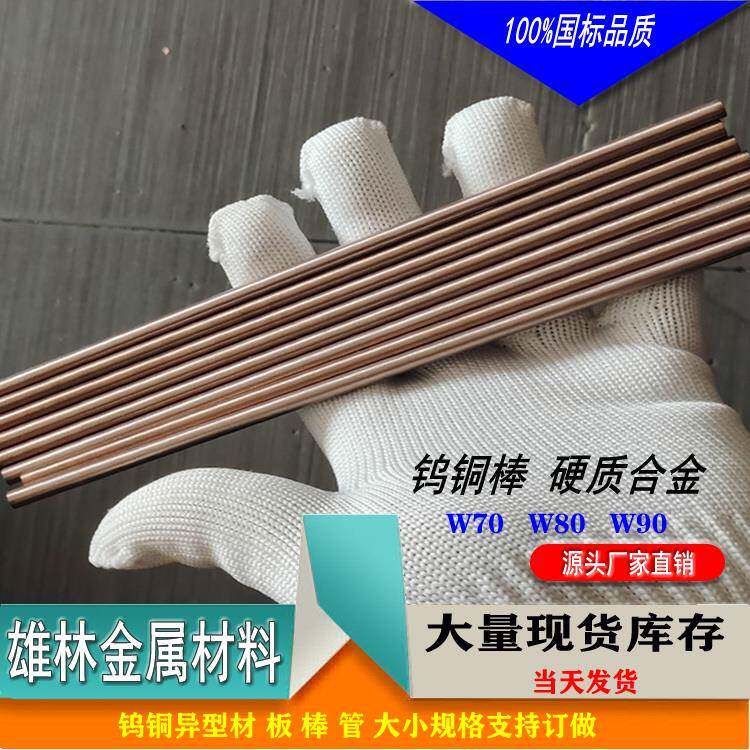 钨铜棒W70 电极钨铜碰焊1,2,3,4,5,6,8,10,12,13,14,15,16-60*20